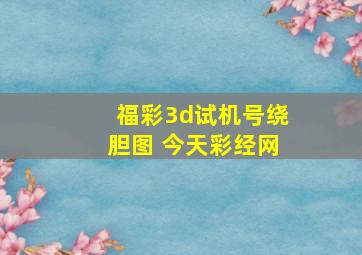 福彩3d试机号绕胆图 今天彩经网